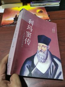 利玛窦传：利玛窦的记忆秘宫