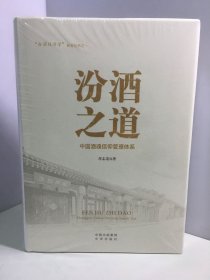 汾酒之道 中国酒魂信仰管理体系【未开封】