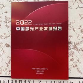 2022中国激光产业发展报告，正版现货