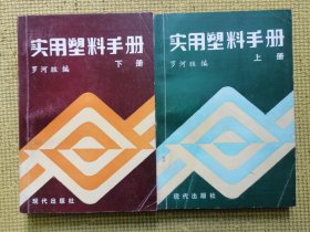 實(shí)用塑料手冊(cè)（上下）