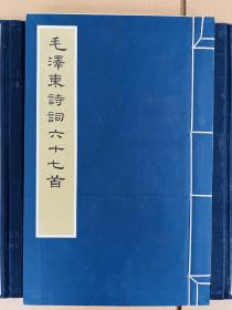 毛泽东诗词六十七首 珂罗版朱砂本，2006年一版一次，此本编号：二十