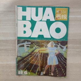 富春江画报（1988年6月总第424期）