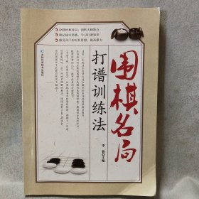 围棋名局打谱训练法