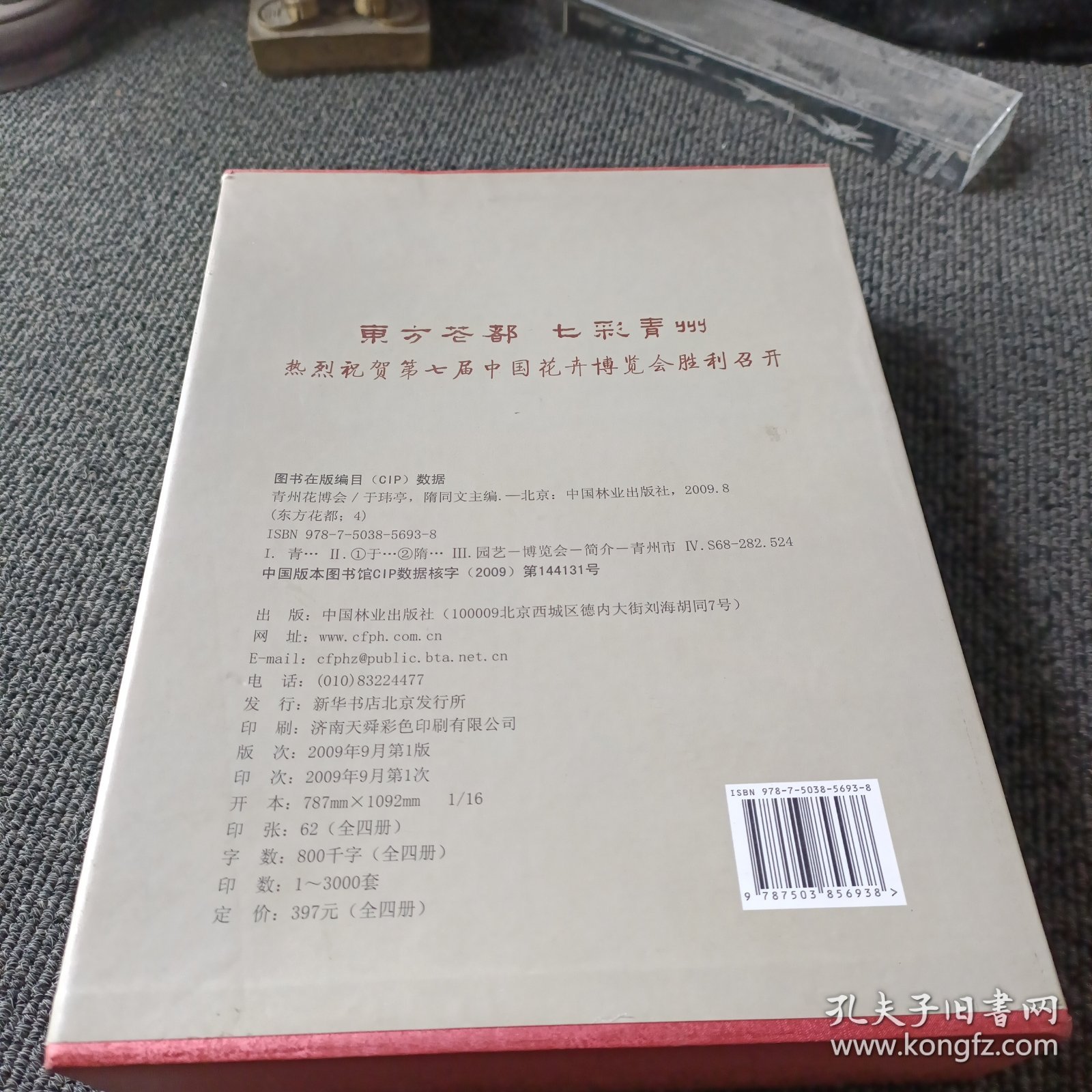 东方花都：之一《青州花卉》之二《青州盆景》之三《青州赏石》之四《青州花博会》（全四册）
