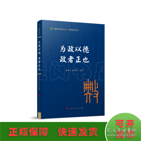 为政以德 政者正也（国际儒学联合会● 典亮世界丛书）