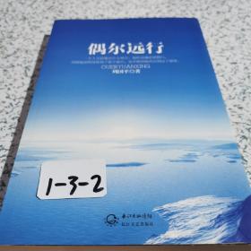 偶尔远行：周国平最新散文图文珍藏版  首部行走人生哲思录