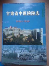 甘肃省中医院院志（1953-1999）