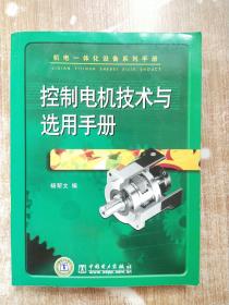 机电一体化设备系列手册 控制电机技术与选用手册