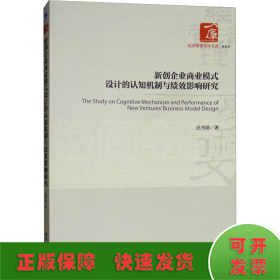 新创企业商业模式设计的认知机制与绩效影响研究