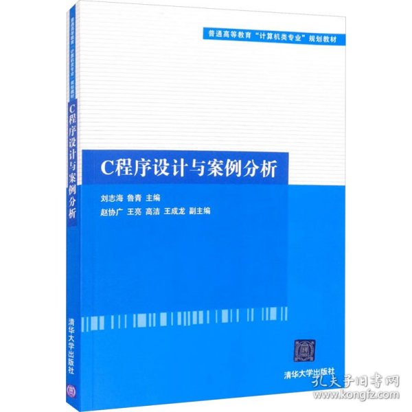 C程序设计与案例分析（普通高等教育“计算机类专业”规划教材）