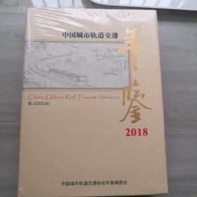 中国城市轨道交通年鉴2018 未开封  16开精装厚册