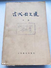 古代散文选 中册  人民教育出版社1963年版