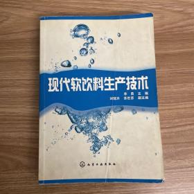 现代软饮料生产技术