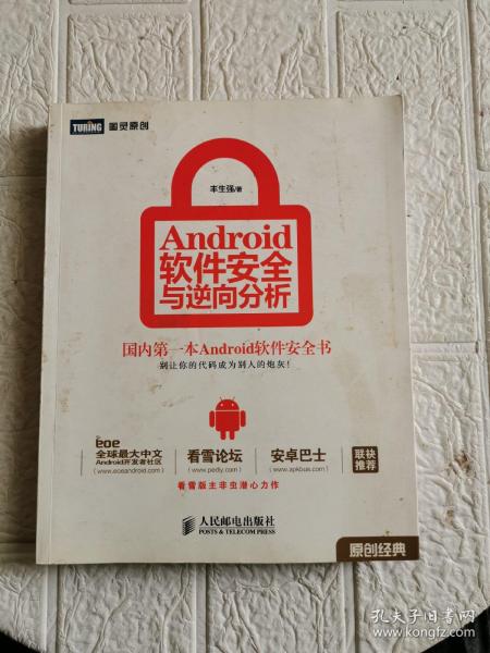 Android软件安全与逆向分析