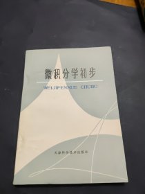 微积分学初步