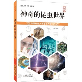 神奇的昆虫世界 大字版