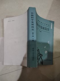 自然科学发展简史