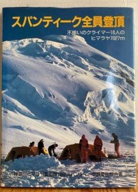 喀喇昆仑 Spantik 峰攀登报告 スパンティーク全员登顶 いのクライマー16人のヒマラヤ7027m 发行量100本