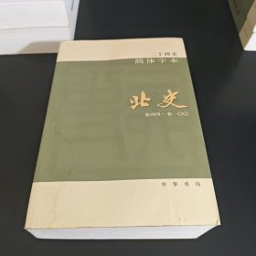 二十四史简体字本 北史 28（卷四四～卷一〇〇）
