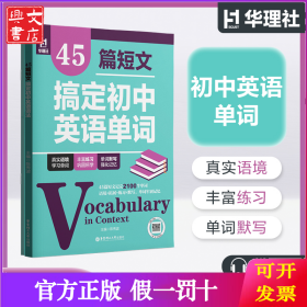 45篇短文搞定初中英语单词