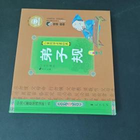 中国儿童基础阅读第一书.弟子规