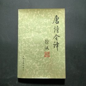 唐诗今译