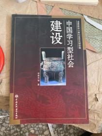 中国学习型社会建设:全面建设小康社会研究报告集