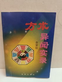 方术异闻实录