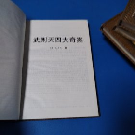 中国古代禁毁小说秘本文库：武则天四大奇案 包公案（硬精装）