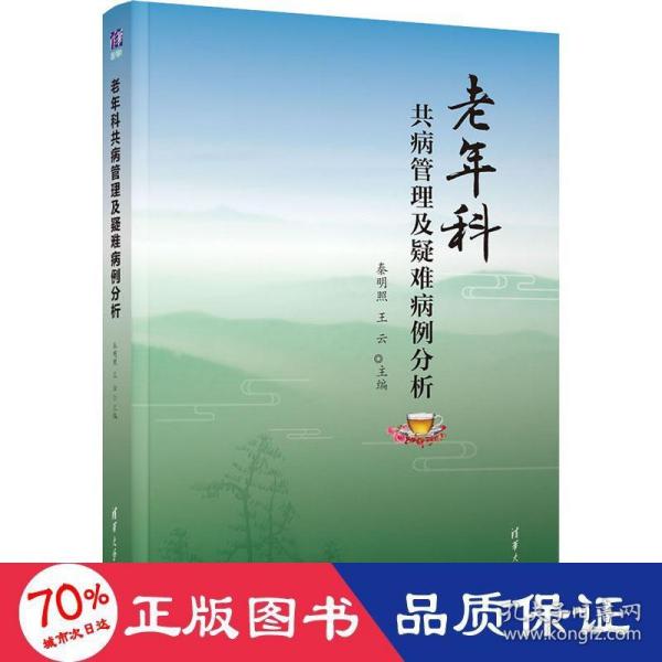 老年科共病管理及疑难病例分析