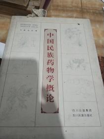 中国民族药物学概论