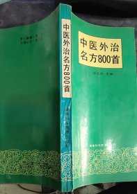 中医外治名方800首