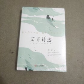 艾青诗选（精装版附赠书签）