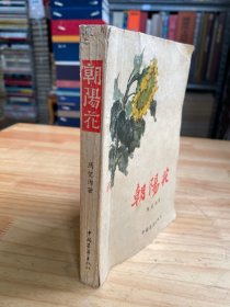 朝阳花（马忆湘著 中国青年1962年版印）