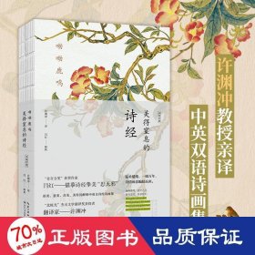 呦呦鹿鸣 : 美得窒息的诗经 : 汉英对照 中国古典小说、诗词 译者:许渊冲