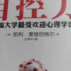 自控力：斯坦福大学最受欢迎心理学课程