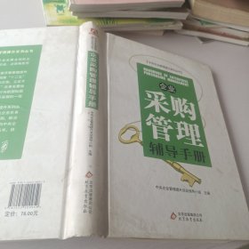 企业采购管理辅导手册