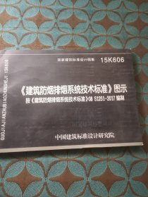 《建筑防烟排烟系统技术标准》图示15K606