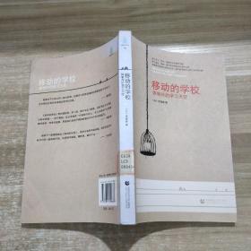 移动的学校：体制外的学习天空