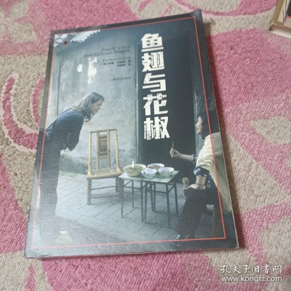 译文纪实系列·鱼翅与花椒