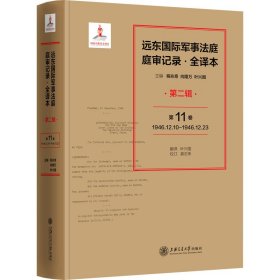 远东国际军事法庭庭审记录·全译本（第二辑）