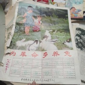 1977年年画年历 为革命多养兔