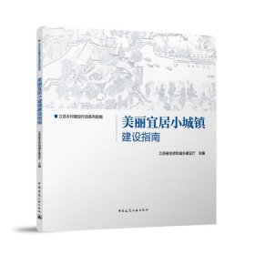 美丽宜居小城镇建设指南