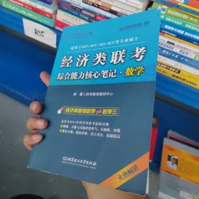 2014跨考专业硕士书系：经济类联考综合能力核心笔记·数学（适用于MF/MV/MI/MT等专业硕士）