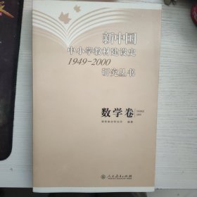 新中国中小学教材建设史1949-2000研究丛书（数学卷）