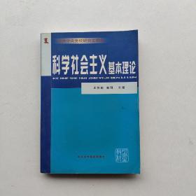 一版一印：《中共中央党校研究生教材：科学社会主义基本理论》