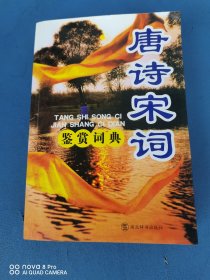 唐诗宋词 鉴赏词典