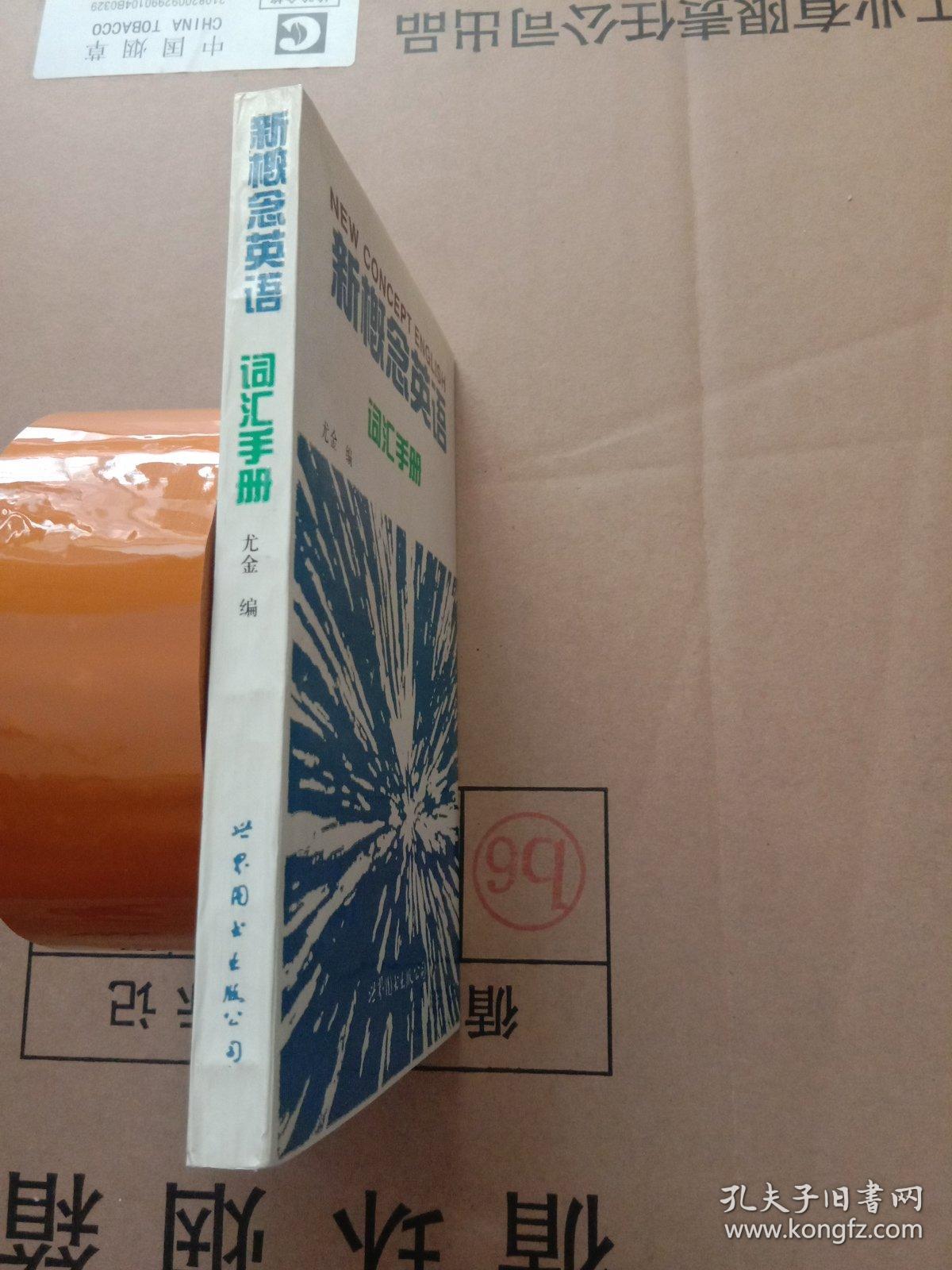 新概念英语词汇手册