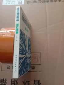 新概念英语词汇手册