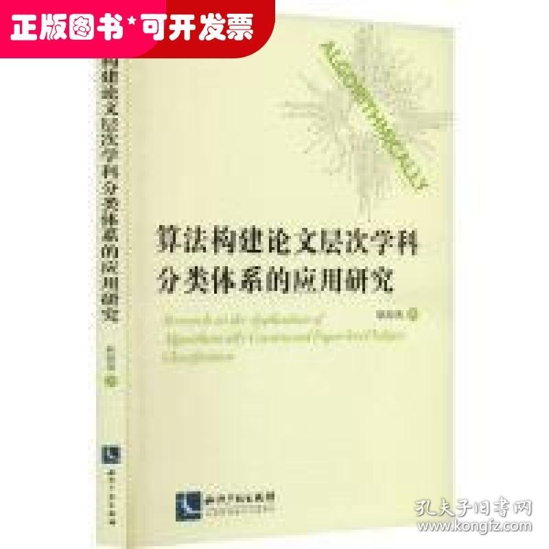 算法构建论文层次学科分类体系的应用研究